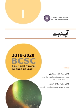 آپدیت (آکادمی چشم پزشکی آمریکا 2020 - 2019 جلد 1)